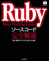 Rubyソースコード完全解説』発売