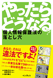 impress Direct:やったらどうなる? 個人情報保護法の落とし穴