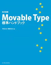 Movable Type標準ガイドブック