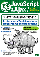 まるごと JavaScript & Ajax ! Vol.1