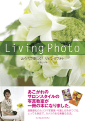 おうちで楽しく! リビングフォト
