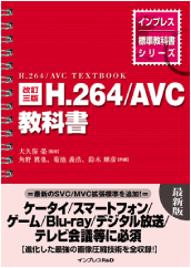 インプレス標準教科書シリーズ 改訂三版 H.264/AVC教科書