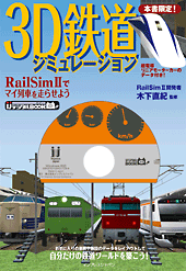 3D鉄道シミュレーション ～RailSim IIでマイ列車を走らせよう～