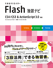 できるクリエイター Flash