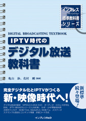 インプレス標準教科書シリーズ IPTV時代のデジタル放送教科書