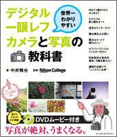 世界一わかりやすいデジタル一眼レフカメラと写真の教科書