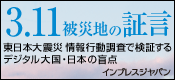 3.11 被災地の証言