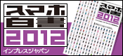スマホ白書2012