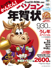 パソコン年賀状 うし年スペシャル