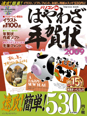 パソコンdeはやわざ年賀状