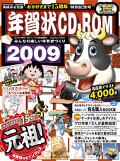 年賀状CD-ROM2009