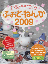ふぉと・ねんが2009