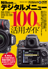 ニコン デジタルメニュー100％活用ガイド