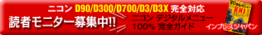 【読者モニター募集！】ニコン デジタルメニュー100%活用ガイド
