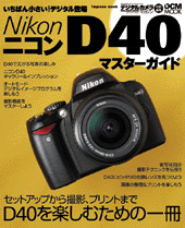 Nikon D40 マスターガイド