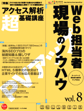 Web担当者現場のノウハウ―Web担当者Forum (vol.8) (インプレスムック)