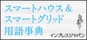 スマートグリッド用語辞典