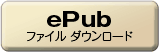ePubファイルのダウンロード