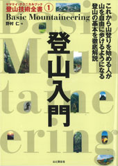 登山入門