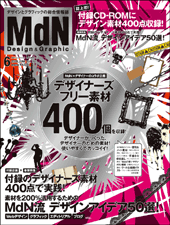 MdN 2009年6月号(Vol.182)