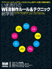 いま流行のWEB制作ルール＆テクニック総学習