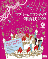ラブリー＆ロマンチック年賀状2009