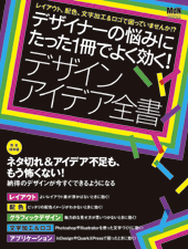 デザイナーの悩みにたった1冊でよく効く！デザインアイデア全書