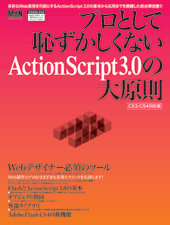 プロとして恥ずかしくないActionScript 3.0の大原則 CS3/CS4対応版