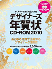 おしゃれで洗練されたこの1枚 デザイナーズ年賀状CD-ROM2010