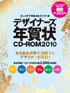 おしゃれで洗練されたこの1枚 デザイナーズ年賀状CD-ROM2010
