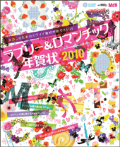 ラブリー＆ロマンチック年賀状2010