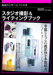 基礎から学べるプロの技 スタジオ撮影＆ライティングブック