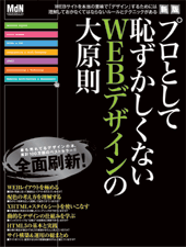 新版 プロとして恥ずかしくないWEBデザインの大原則