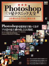 Photoshop三ツ星テクニック大全