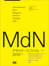 MdNデザイナーズファイル2010