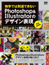 独学では到達できない Photoshop＆Illustratorのデザイン表現
