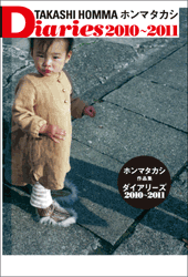 ホンマタカシ　Diaries 2010-2011