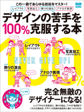デザインの苦手を100％克服する本　この一冊であらゆる技術をマスター！