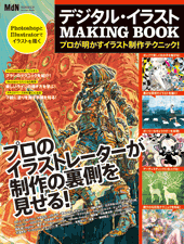 デジタル・イラスト MAKING BOOK プロが明かすイラスト制作テクニック！