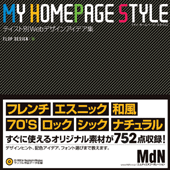 マイ・ホームページ・スタイル　テイスト別Webデザインアイデア集