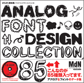 ざらざら書体集 アナログフォントデザインコレクション85