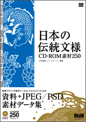 日本の伝統文様 CD-ROM素材250