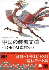 中国の装飾文様 CD-ROM素材250