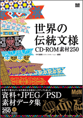 世界の伝統文様 CD-ROM素材250