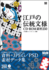 江戸の伝統文様 CD-ROM素材250