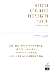 ハイグレード・デザインフォント プレミアムCD-ROM
