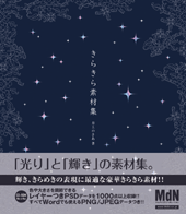 きらきら素材集
