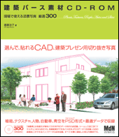 建築パース素材CD-ROM　現場で使える添景写真 厳選300