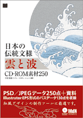 日本の伝統文様 雲と波 CD-ROM素材250