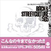グラフィック素材集 ロック＆ストリートカルチャー505